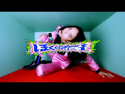 愛はズボーン- "ぼくらのために part 1"(Official Music Video)