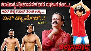 Kalasipalya ಕಲಾಸಿಪಾಳ್ಯ ಚಿತ್ರೀಕರಣದ ವೇಳೆ ನಡೆದ ದುರ್ಘಟನೆ ಘೋರ..! ಅನಿಲ್ &amp; ದುರಂತ ಅಂತ್ಯ..! SrinivasPrabhu