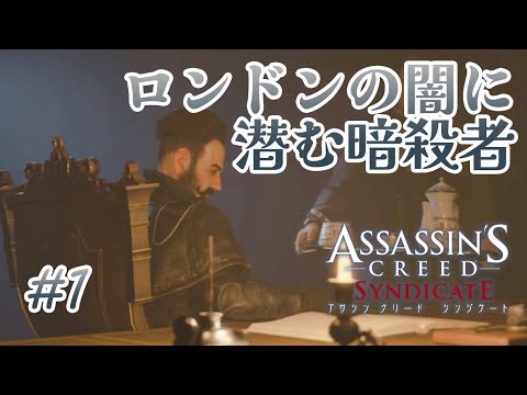 #1 双子の弟(のゲームをプレイする主人公をプレイする私)【アサシンクリード シンジケート】