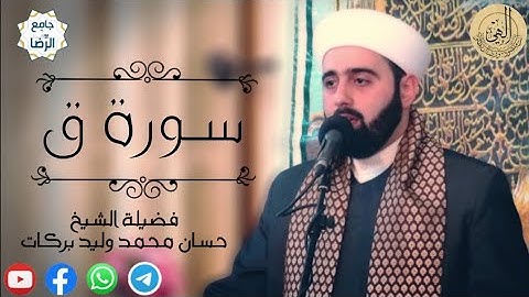 سورة ق القارئ الشيخ حسان محمد وليد بركات