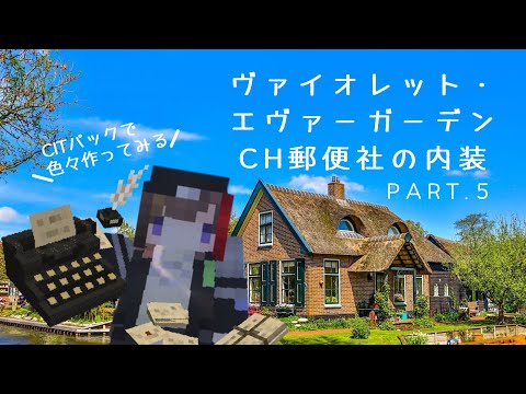 【minecraft】テクスチャパックを使ってタイプライターや郵便社っぽいもの作っていく！ライデンの街作り⑤【早瀬走/にじさんじ】