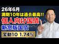 【2026年6月】個人向け国債・新窓販国債の最新金利｜変動10：1.74％・過去最高金利を更新