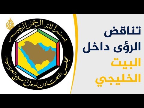 البيان الختامي للقمة الـ39 وتناقض الرؤى داخل البيت الخليجي 🇶🇦
