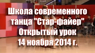 Открытый урок Школы современного танца "Стар-Файер" 14.11.2014 г. Открытый урок Школы современного танца "Стар-Файер" 14.11.2014 г.