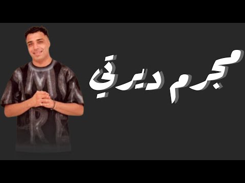 مجرم ديرتي غناء اسلام كابونجا توزيع فيجو الدخلاوي تسريب البرازيلي 