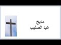 مديح الصليب