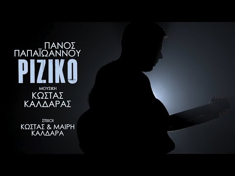 Πάνος Παπαϊωάννου – Ριζικό - Official Music Video