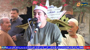 الشيخ محرم العطار سورة التوبة في أم رماد الزقازيق شرقية 23-07-2024 تصوير ناصر صلاح