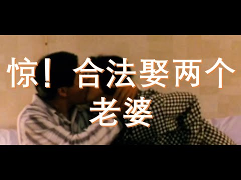 【Gary】一名白领合法同时娶了两个香港小姐【电影解说】大丈夫日记