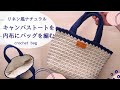 【リネン調のバッグ】セリアのキャンバストートを内布にナチュラルバッグを編む/かぎ針編み/crochet bag