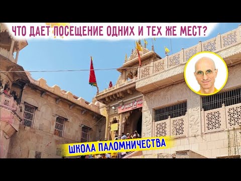 ЧТО ДАЕТ ПОСЕЩЕНИЕ ОДНИХ И ТЕХ ЖЕ МЕСТ ПОВТОРНО?