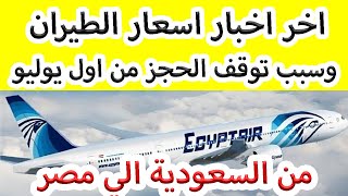اخر اخبار اسعار الطيران ,وسبب توقف الحجز من السعودية الي مصر خلال شهر يوليو.