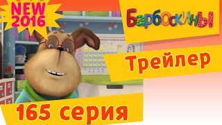 Барбоскины - Фуэте. Трейлер новой 165 серии. Барбоскины - Фуэте. Трейлер новой 165 серии.