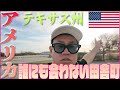 サンポ in USAテキサス
