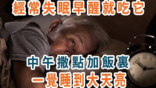 經常失眠早醒就吃它,中午撒點加飯裏,一覺睡到大天亮