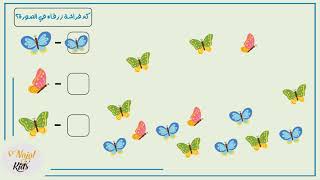 مراجعة الارقام من 1 -17   - نجاة وبتول كيدز