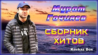 Мурат Гочияев - Сборник хитов ✮ Kavkaz Box