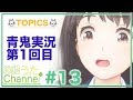 珠根うたChannel #13(青鬼実況第1回)