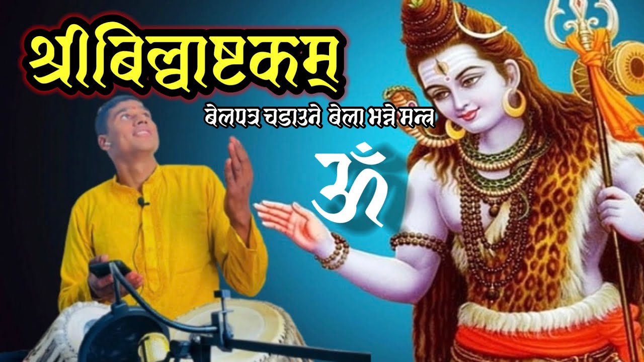 श्री बिल्वाष्टकम् स्तोत्र ।। बेलपत्र चडाउने बेला भन्ने मन्त्र । 