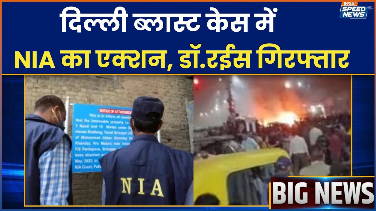 Dr Rais Ahmad Bhatt Arrest: दिल्ली ब्लास्ट केस में NIA का एक्शन डॉ.रईस गिरफ्तार | India TV