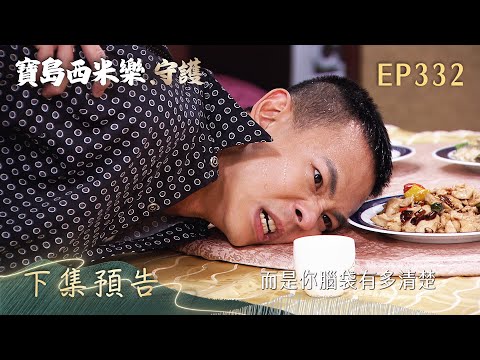 【Formosa Sebiro: Protection】Episode 332 Next Episode Preview | TTV Primetime Drama | FORMOSA SEBI...