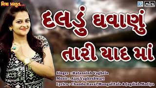 Daldu Gavanu Tari Yaad Ma - New Gujarati Love Song Ratansinh Vaghela Full Audio Rdc Gujarati