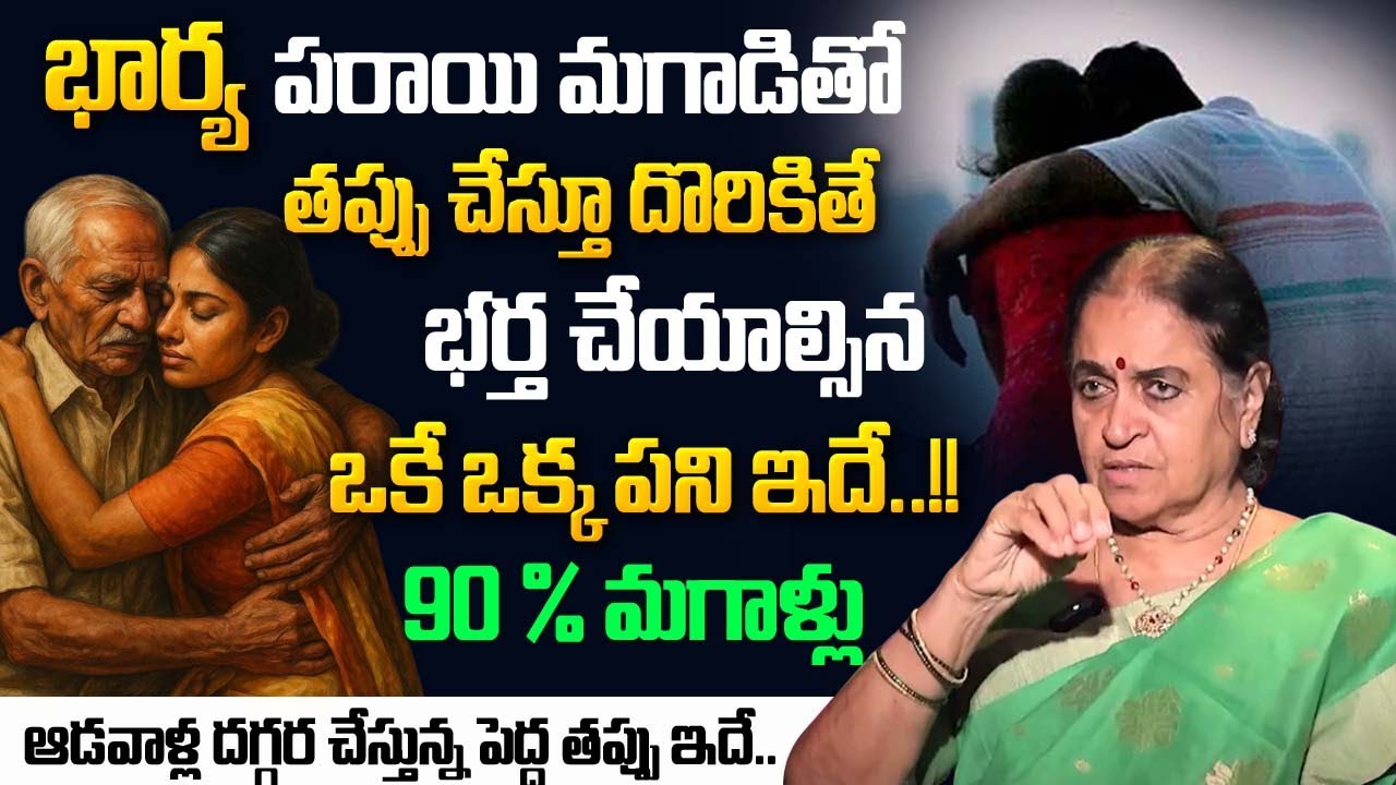 How To Handle With Cheating Wife | Wife Extra Marital Affair After Marriage | Moral Video | SumanTV