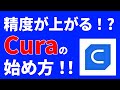 【3Dプリンター】Ultimaker Curaの始め方【ダウンロード・インストール】