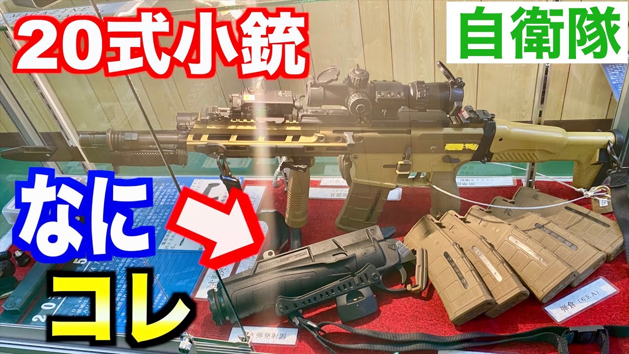自衛隊の20式小銃のコレ何？名前は？【質問コーナー#94その③】 - YouTube