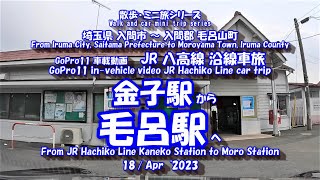 230418 GoPro11 JR八高線【沿線車旅】金子駅⇒毛呂駅　JR Hachiko Line [Drive scenery] Kaneko Station ⇒ Moro Station