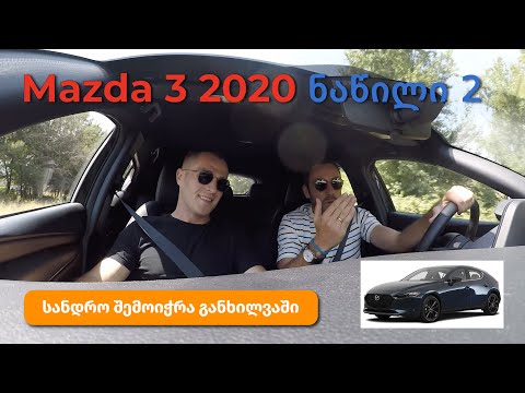 Mazda 3 2020 - ნაწილი 2 (სანდრო ჩაერთო განხილვაში)