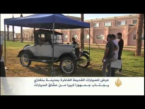 معرض للسيارات القديمة ببنغازي
