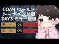 【第五人格大会】COAミラー配信、ワールドトーナメント戦のDAY3！今日はくろまるさんと！