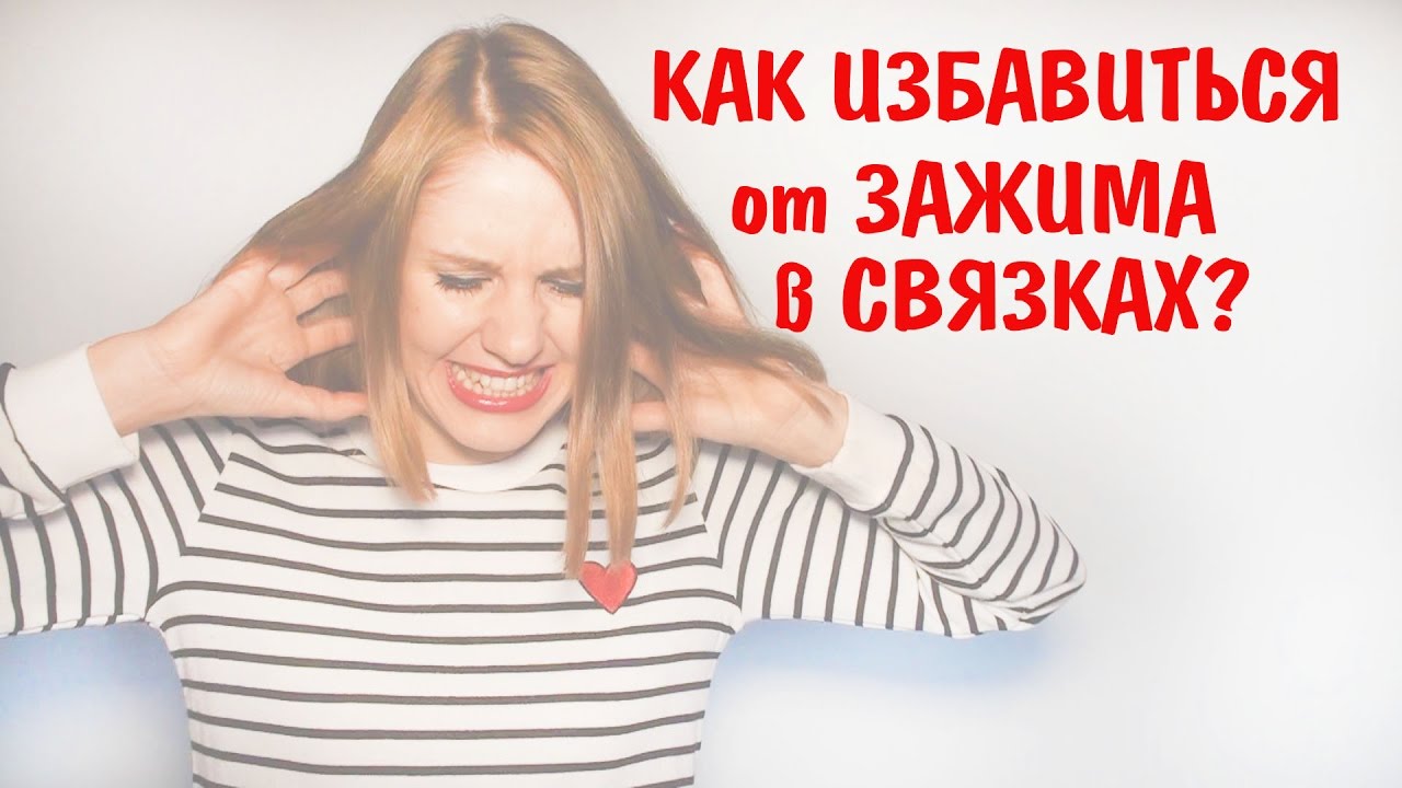 Как преодолеть зажатость в голосе Как преодолеть зажатость в голосе