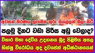 විහාර මහා දේවිය උද්‍යානය බුදු පිළිමය අසල භික්ෂු විරෝධය අද දවසේත් අධිෂ්ඨානයෙන්