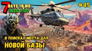 7 Days to Die ➤ В поисках местадля базы ➤ Undead Legacy #45 #7daystodie