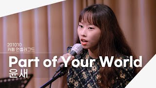 [4K] 201010 윤새 - Part of Your World (인어공주 OST) | 카페 언플러그드