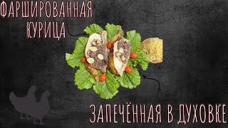 ФАРШИРОВАННАЯ КУРИЦА КРАСНЫМ РИСОМ,ГРИБАМИ ШИИТАКИ И ПЕРЕПЕЛИНЫМИ ЯЙЦАМИ