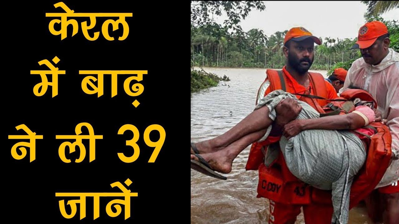 Kerala floods : Death toll rises to 39 - 