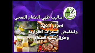 اساليب طهي الطعام الصحي لتعزيز النكهة و خفض السعرات الحرارية و طرق تنكيه الطعام . طعام_صحي نكهة