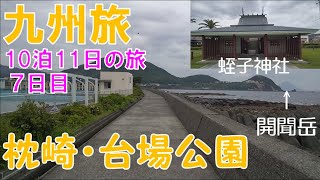 【九州旅_30】7日目③鹿児島観光：枕崎の台場公園を散策　2022.5.5