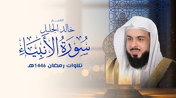سورة الأنبياء بصوت خالد الجليل | تلاوة خاشعة تلامس القلوب وتزيد الإيمان