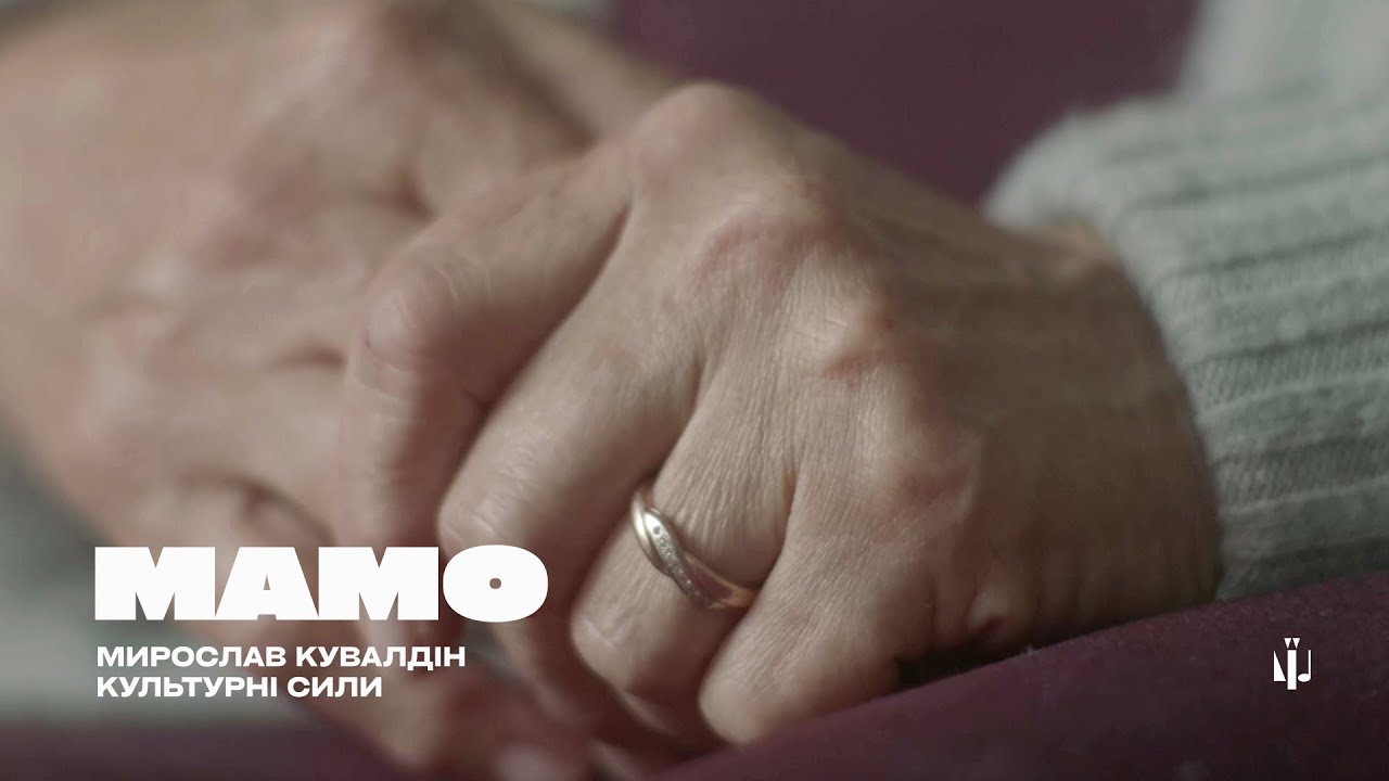 Watch MAMО – Мирослав Кувалдін | КУЛЬТУРНІ СИЛИ on YouTube Watch MAMО – Мирослав Кувалдін | КУЛЬТУРНІ СИЛИ on YouTube