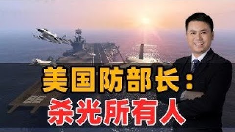 美国防部长命令：杀光所有人！