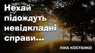 Ліна Костенко. Нехай підождуть невідкладні справи...