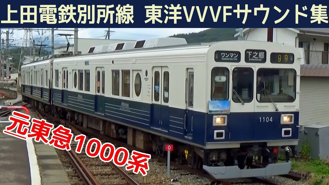 イイ音 上田電鉄1000系東洋gto Vvvfサウンド集 Youtube イイ音 上田電鉄1000系東洋gto Vvvfサウンド集 Youtube