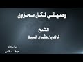وصيتي لكل محزون الشيخ خالد السبت mp3