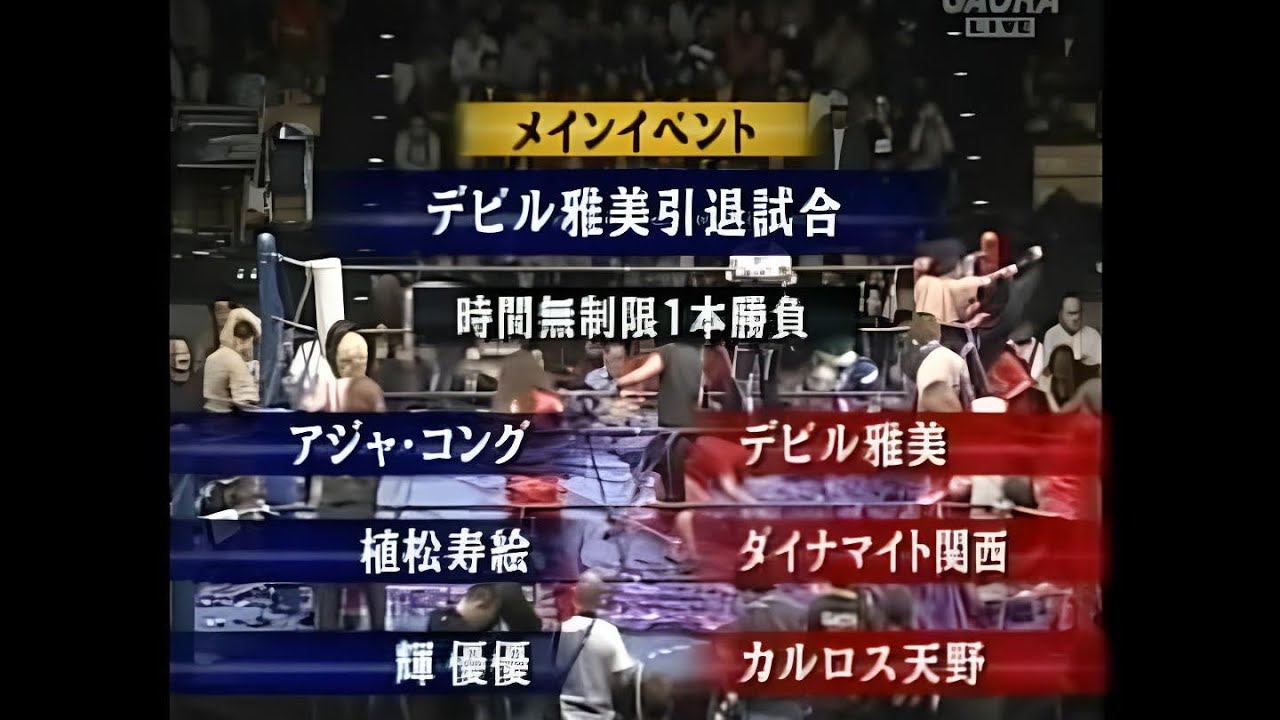 2008.12.30  デビル雅美引退試合（引退式を含む）　輝優優&植松寿絵&アジャコング vs カルロス天野&ダイナマイト関西&デビル雅美