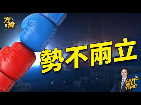 哈马斯恐怖 逼着全世界选边战【方伟时间-20231020】