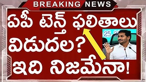 AP 10th Results latest news today 2020 | AP టెన్త్ ఫలితాలు విడుదల 2020 |AP SSC latest newstoday 2020